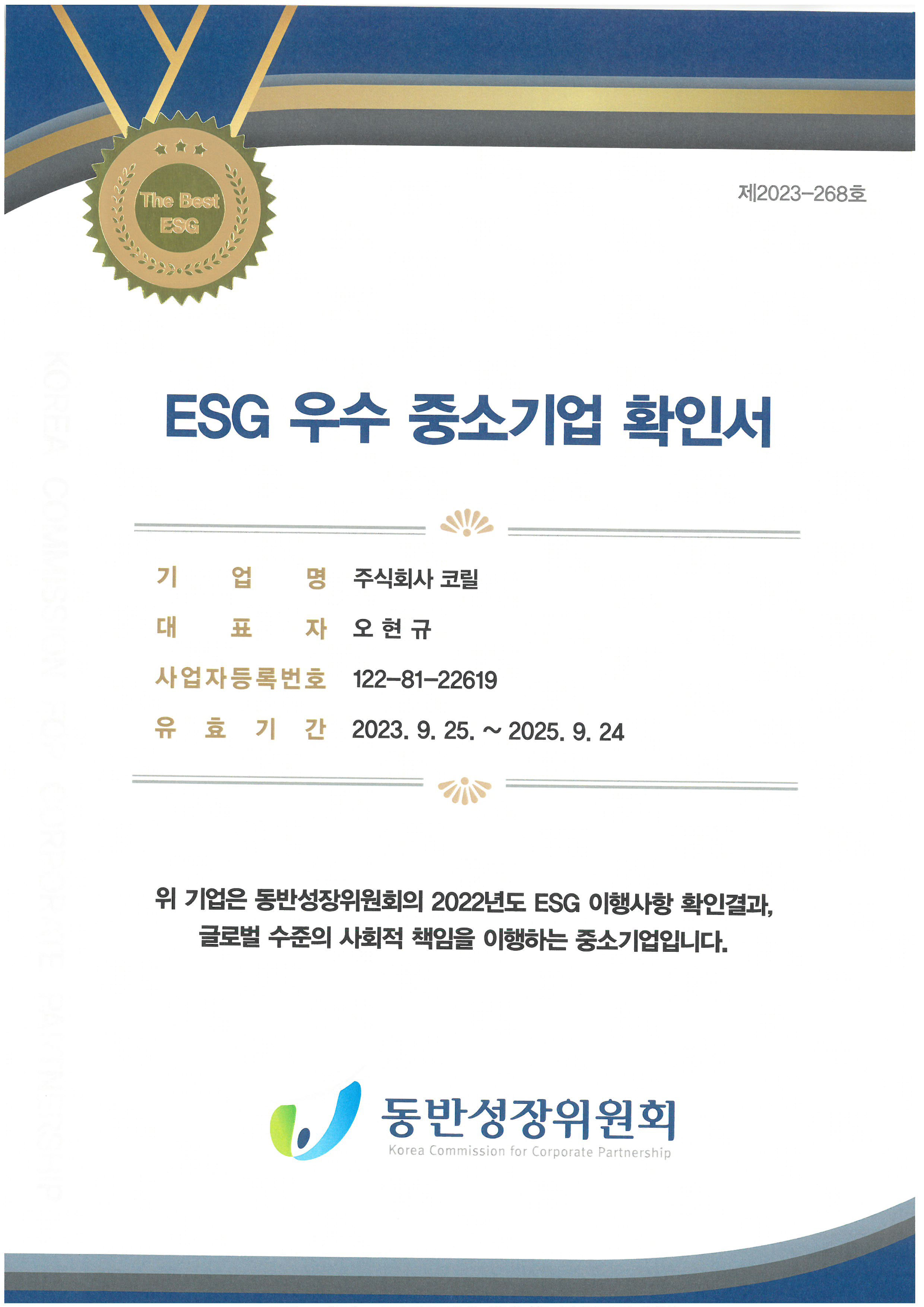 ESG우수 중소기업확인서