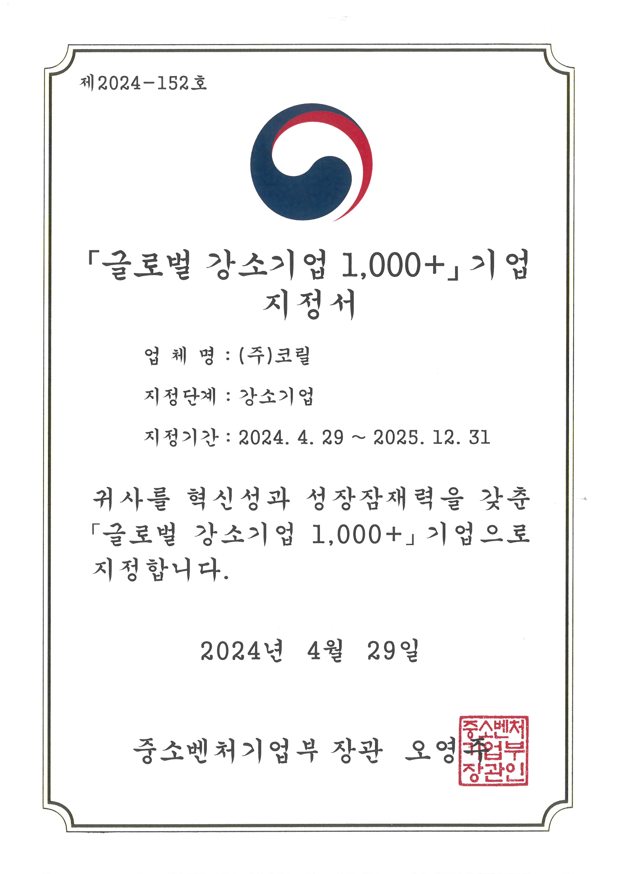 글로벌 강소기업지정서